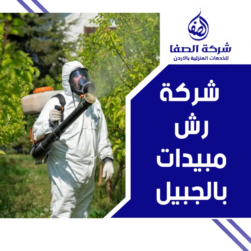شركة رش مبيدات بالجبيل