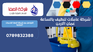 شركة عاملات تنظيف بالساعة عمان الاردن