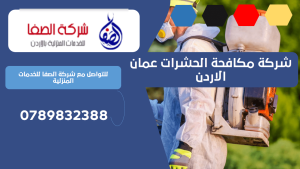شركة مكافحة الحشرات عمان الاردن