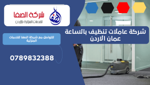 شركة تنظيف منازل عمان الاردن