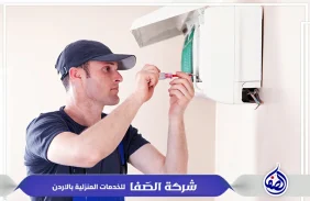 شركة صيانه مكيفات عمان الأردن 0789832388 شركة الصفا