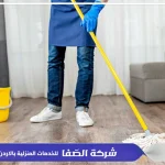 تنظيف شقق في عمان الاردن
