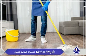 تنظيف شقق في عمان الاردن 0789832388 شركة الصفا