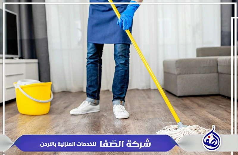 تنظيف شقق في عمان الاردن 0789832388 شركة الصفا