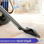تنظيف سجاد و موكيت في عمان الاردن