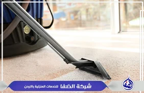 تنظيف سجاد و موكيت في عمان الاردن 0789832388 شركة الصفا