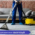 شركة عاملات تنظيف بالساعة عمان الاردن