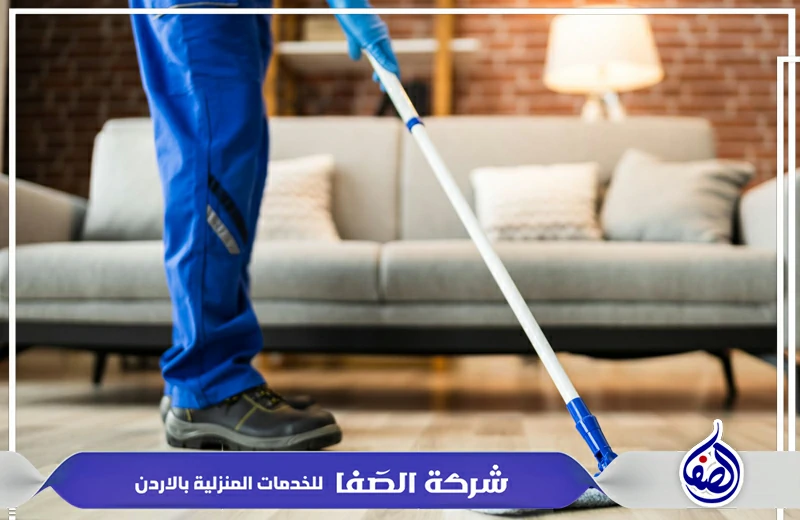 شركة تنظيف منازل عمان الاردن 0789832388 اتصل الان