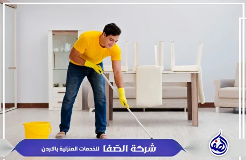 ارخص شركة تنظيف منازل الاردن عمان