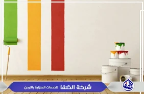 شركة دهانات وديكورات في الاردن عمان 0789832388 شركة الصفا