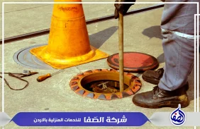 شركة تسليك مجاري عمان الاردن  0789832388 شركة الصفا