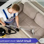 شركة تنظيف فلل في عمان الاردن