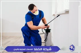 شركة مكافحة الحشرات عمان الاردن  | 0789832388 الصفا
