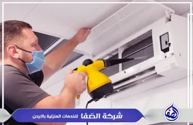 شركة تنظيف وغسيل المكيفات عمان الاردن 0789832388 شركة الصفا