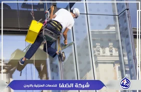 شركة تنظيف الواجهة الزجاجية في الاردن عمان 0789832388 الصفا
