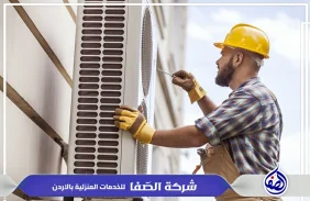 صيانة مكيفات في الزرقاء 0789832388 شركة الصفا