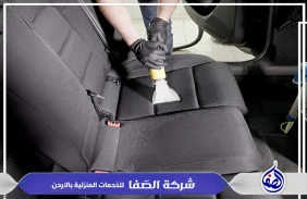 دراي كلين سيارات في الطفيلة  0789832388 شركة الصفا