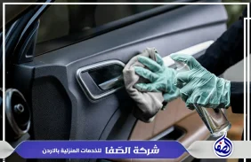 دراي كلين سيارات في اربد 0789832388 شركة الصفا