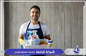 شركة تنظيف منازل بإربد  0789832388 شركة الصفا