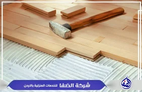 شركة تركيب باركيه عمان 0789832388 شركة الصفا