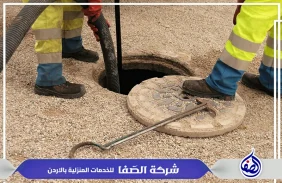 شركة تسليك مجاري الطفيلة 0789832388 شركة الصفا