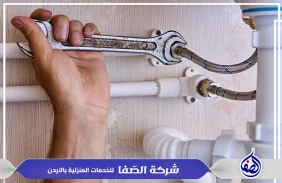 مواسرجي الزرقاء 0789832388 شركة الصفا