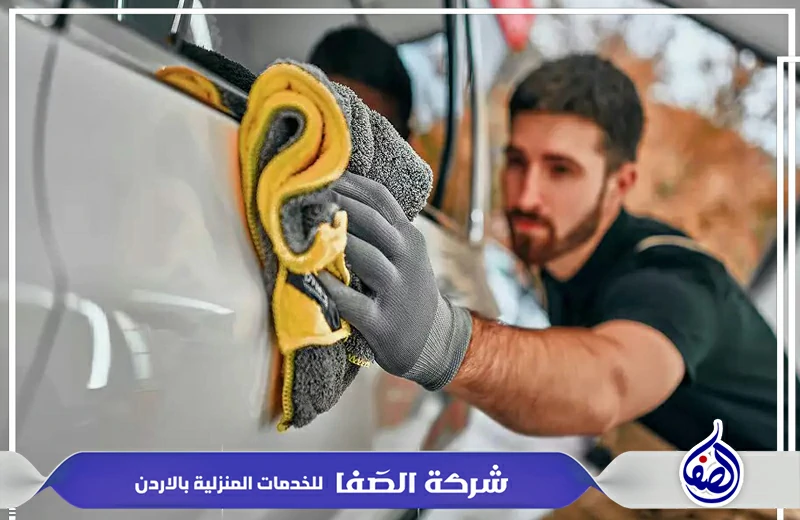 دراي كلين سيارات في الزرقاء 0789832388 شركة الصفا