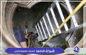 تنظيف خزانات في الرصيفة 0789832388 شركة الصفا