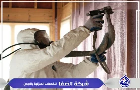 شركة عزل فوم في عمان 0789832388 شركة الصفا