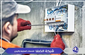 شركة كهرباء اربد 0789832388 شركة الصفا