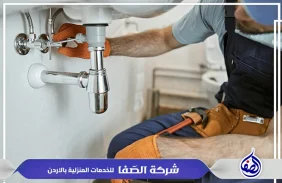 مواسرجي الطفيلة 0789832388 شركة الصفا