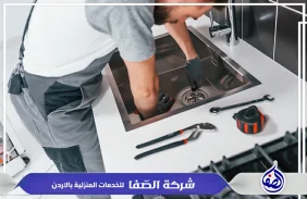 مواسرجي في الرصيفة 0789832388 شركة الصفا