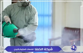 شركة تعقيم في الزرقاء 0789832388 شركة الصفا
