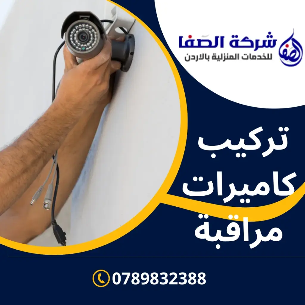 تركيب كاميرات مراقبة