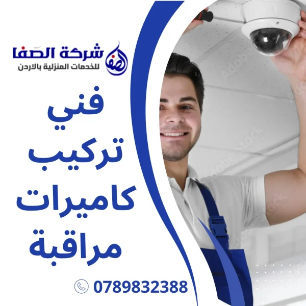 فني تركيب كاميرات مراقبة عمان الاردن | 0789832388