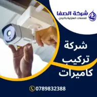 شركة تركيب كاميرات عمان الاردن | 0789832388