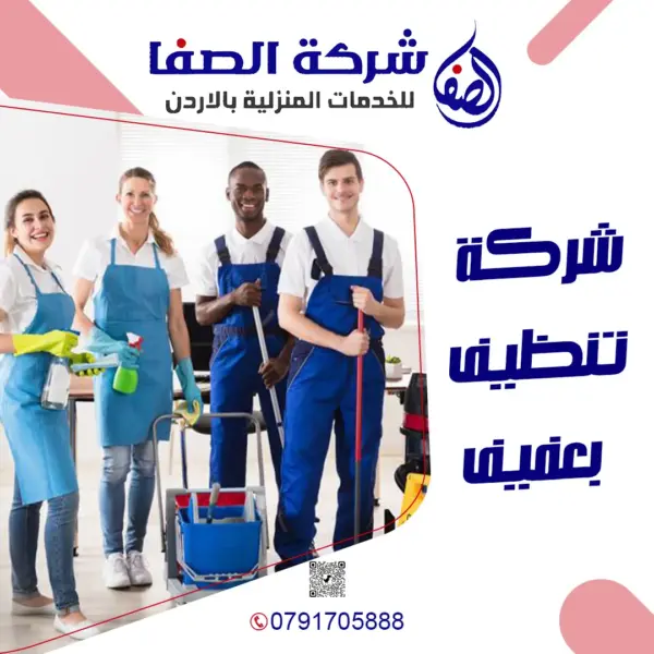 شركة تنظيف بعفيف 0789832388 شركة الصفا
