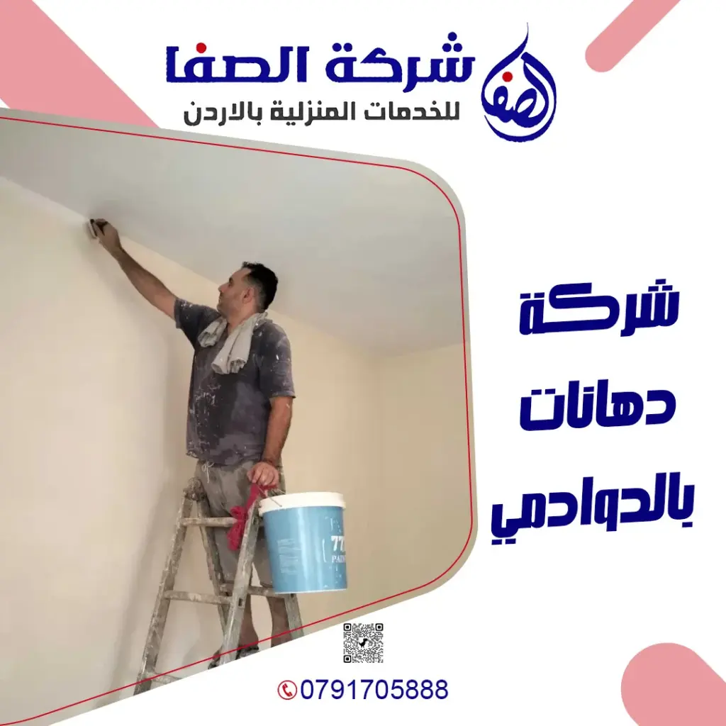 شركة دهانات بالدوادمي