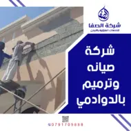 شركة صيانه وترميم بالدوادمي 0789832388 شركة الصفا