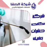 شركة مكافحه حشرات بعفيف 0789832388 شركة الصفا