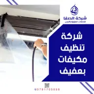 شركة تنظيف مكيفات بعفيف 0789832388 الصفا