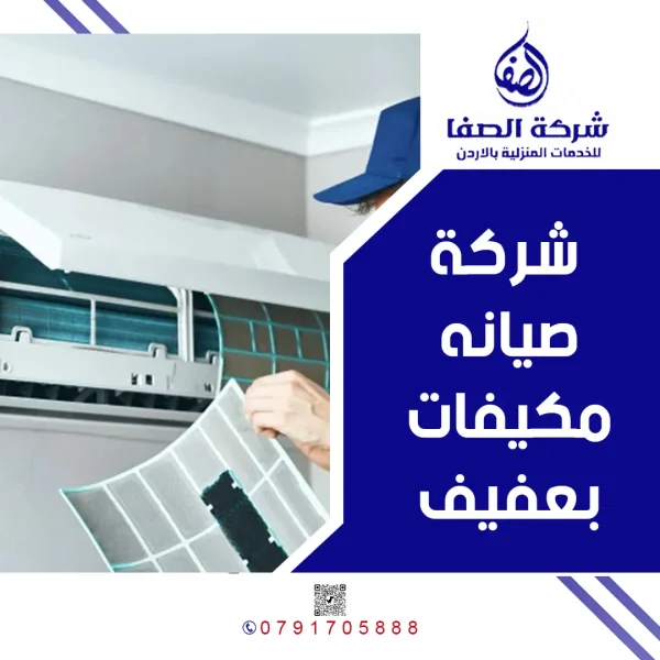 شركة صيانه مكيفات بعفيف 0789832388 شركة الصفا