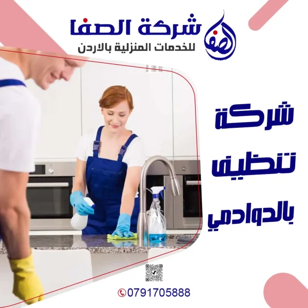 شركة تنظيف بالدوادمي 0789832388 شركة الصفا