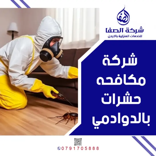 شركة مكافحه حشرات بالدوادمي 0789832388 شركة الصفا
