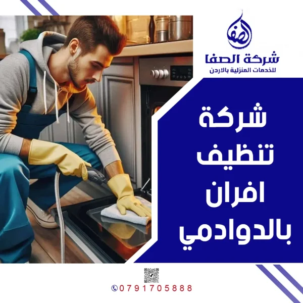 شركة تنظيف افران بالدوادمي 0789832388 شركة الصفا