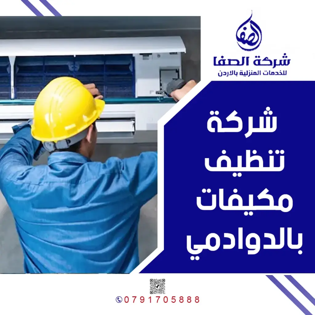 شركة تنظيف مكيفات بالدوادمي