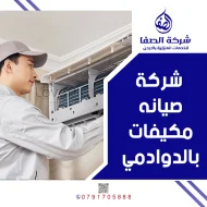 شركة صيانه مكيفات بالدوادمي 0789832388 شركة الصفا