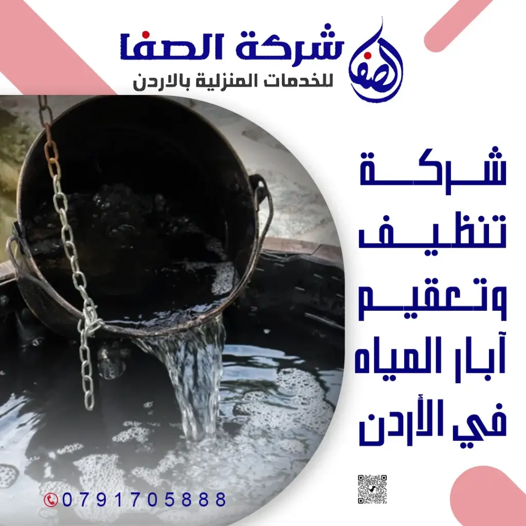 افضل شركة تنظيف وتعقيم آبار المياه في الأردن