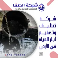شركة تنظيف وتعقيم آبار المياه في الأردن 0789832388 الصفا