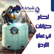 لحام خزانات في عمان الاردن 0789832388 شركة الصفا